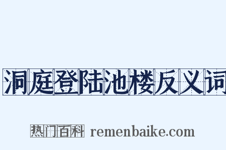 洞庭登陆池楼反义词是什么意思的图片